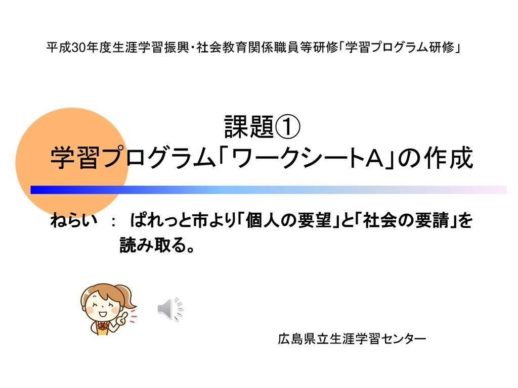 課題 学習プログラム ワークシートａ の作成 ねらい ぱれっと市より 個人の要望 と 社会の要請 を 読み取る Ppt Download