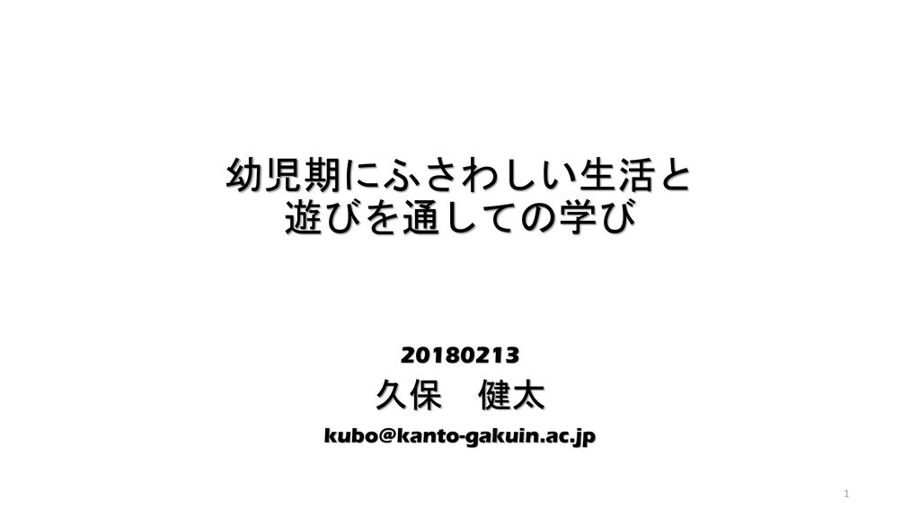 幼児期にふさわしい生活と 遊びを通しての学び Ppt Download