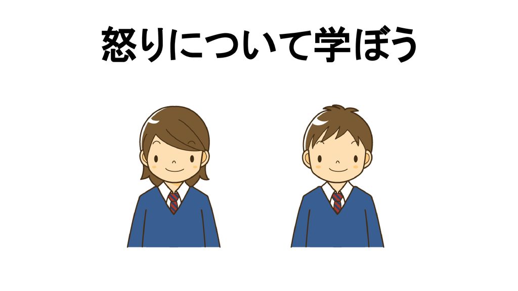 怒りについて学ぼう スライド１ 本時で使用するスライドと スライドを提示する際の教師用シナリオです Ppt Download