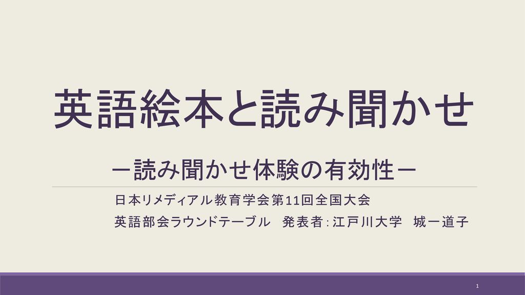 英語絵本と読み聞かせ 読み聞かせ体験の有効性 Ppt Download