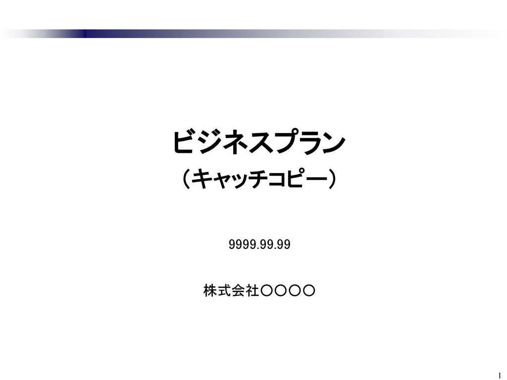 ビジネスプラン キャッチコピー 株式会社 Ppt Download