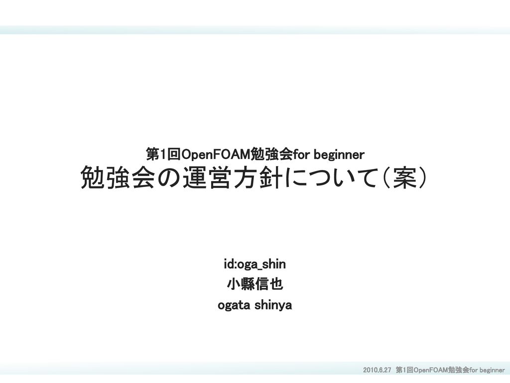 第1回openfoam勉強会for Beginner 勉強会の運営方針について 案 Ppt Download