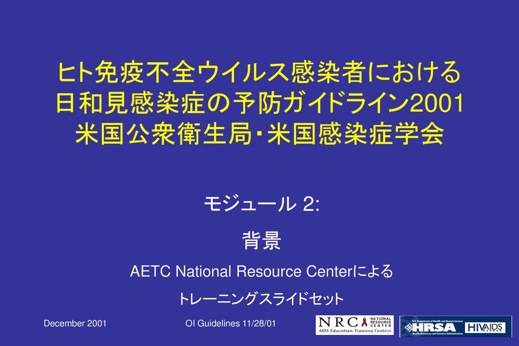 ヒト免疫不全ウイルス感染者における 日和見感染症の予防ガイドライン01 米国公衆衛生局 米国感染症学会 Ppt Download