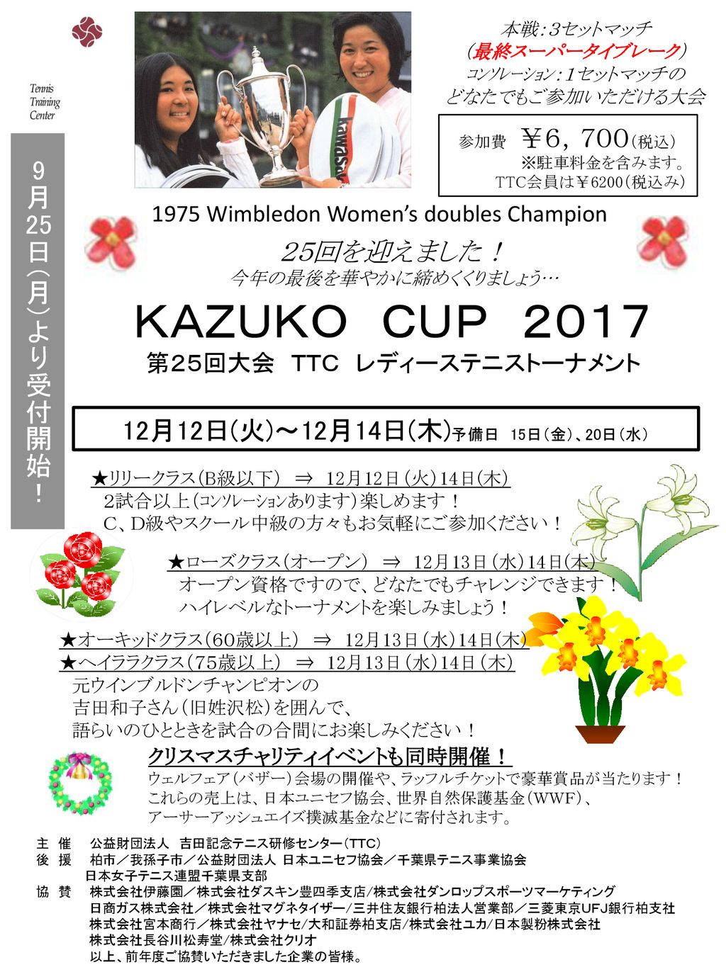 ｋａｚｕｋｏ ｃｕｐ ２０１７ 9月25日 月 より受付開始 ２５回を迎えました Ppt Download