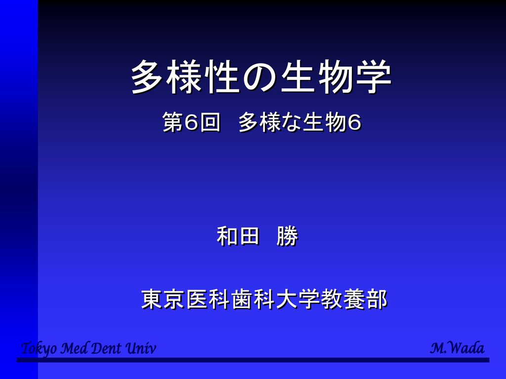 多様性の生物学 第６回 多様な生物６ 和田 勝 東京医科歯科大学教養部 Ppt Download