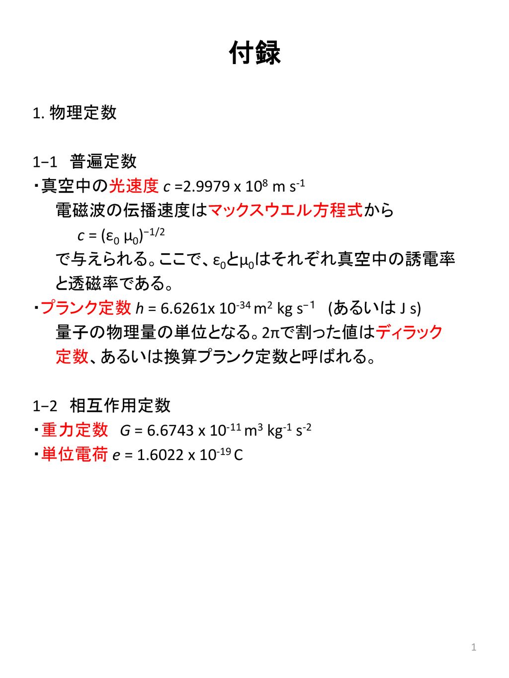 付録 1 物理定数 1 1 普遍定数 真空中の光速度 C X 108 M S 1 電磁波の伝播速度はマックスウエル方程式から C E0 M0 1 2 で与えられる ここで E0とm0はそれぞれ真空中の誘電率 と透磁率である プランク定数 H X Ppt Download