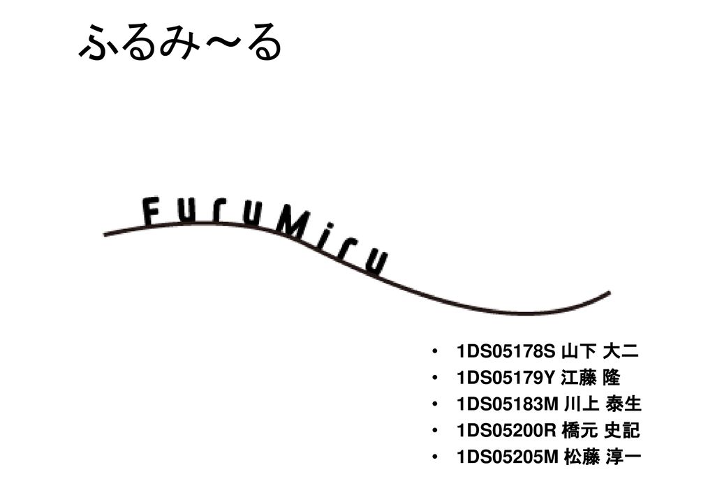 ふるみ る 1dss 山下 大二 1dsy 江藤 隆 1ds051m 川上 泰生 1ds050r 橋元 史記 Ppt Download