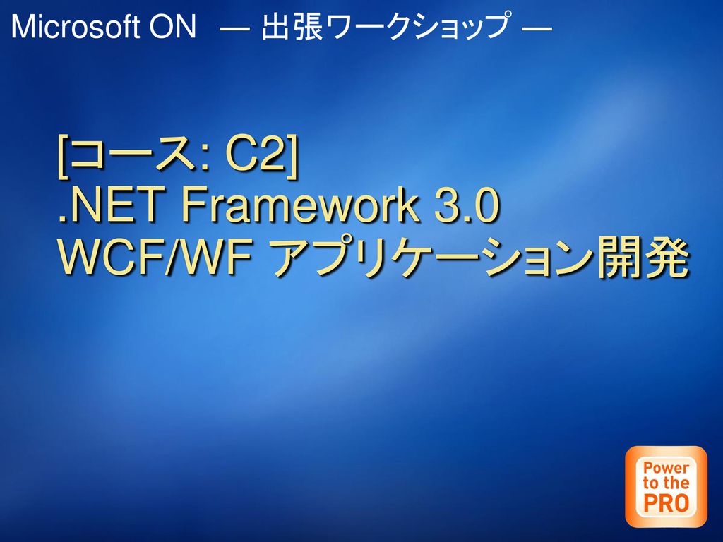 コース C2 Net Framework 3 0 Wcf Wf アプリケーション開発 Ppt Download