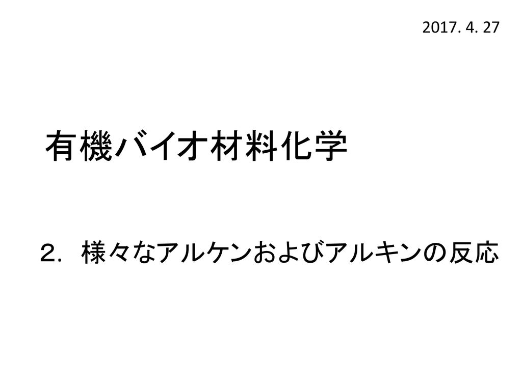 有機バイオ材料化学 ２ 様々なアルケンおよびアルキンの反応 Ppt Download