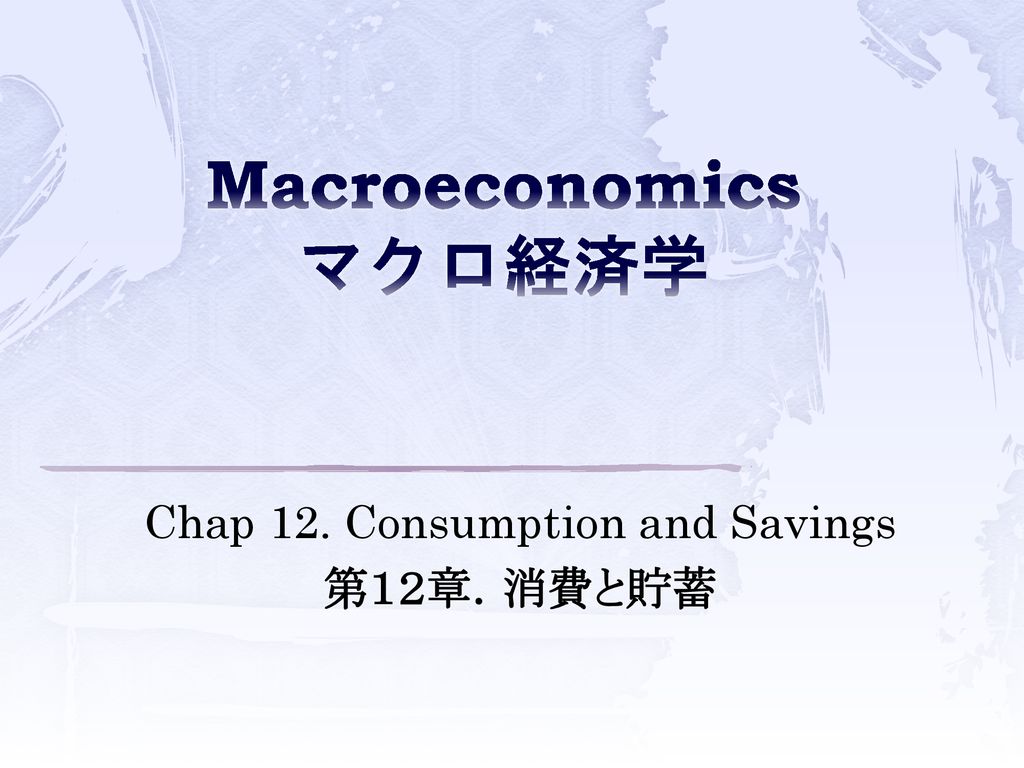 Macroeconomics マクロ経済学 - ppt download