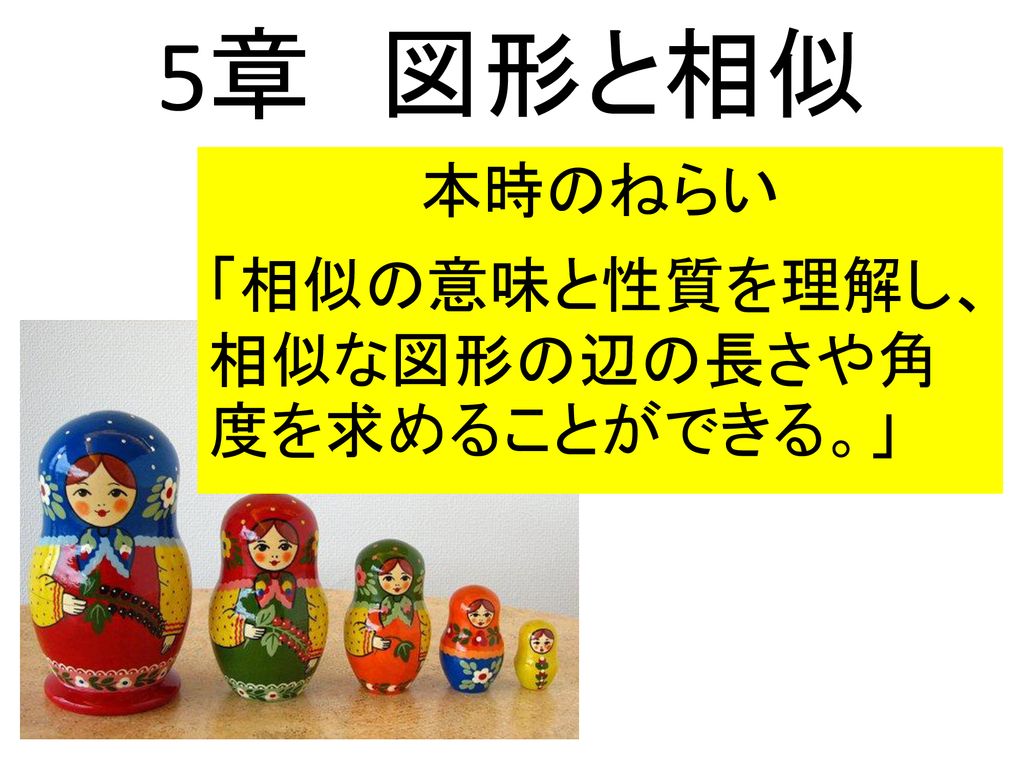 本時のねらい 相似の意味と性質を理解し 相似な図形の辺の長さや角度を求めることができる Ppt Download