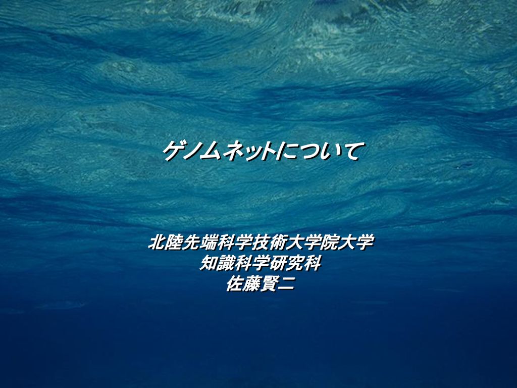 ゲノムネットについて 北陸先端科学技術大学院大学 知識科学研究科 佐藤賢二 Ppt Download