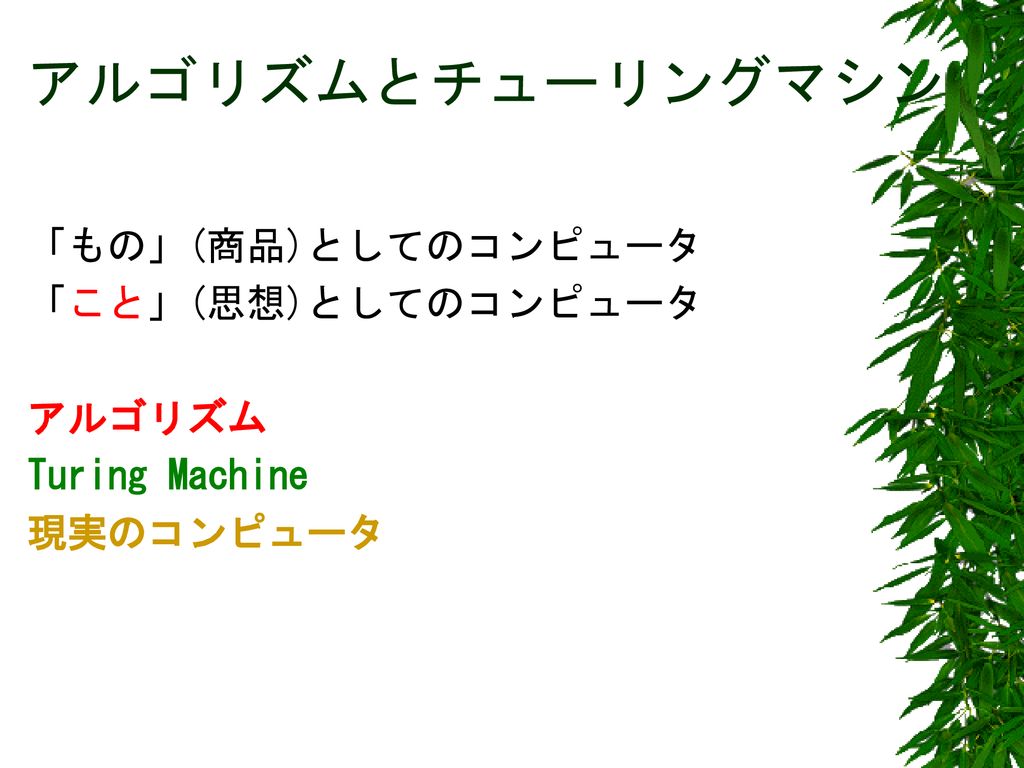 アルゴリズムとチューリングマシン もの 商品 としてのコンピュータ こと 思想 としてのコンピュータ アルゴリズム Ppt Download