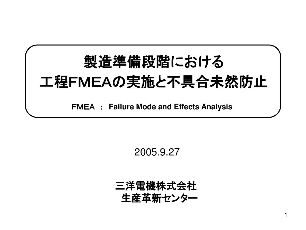 製造準備段階における 工程ｆｍｅａの実施と不具合未然防止 Ppt Download