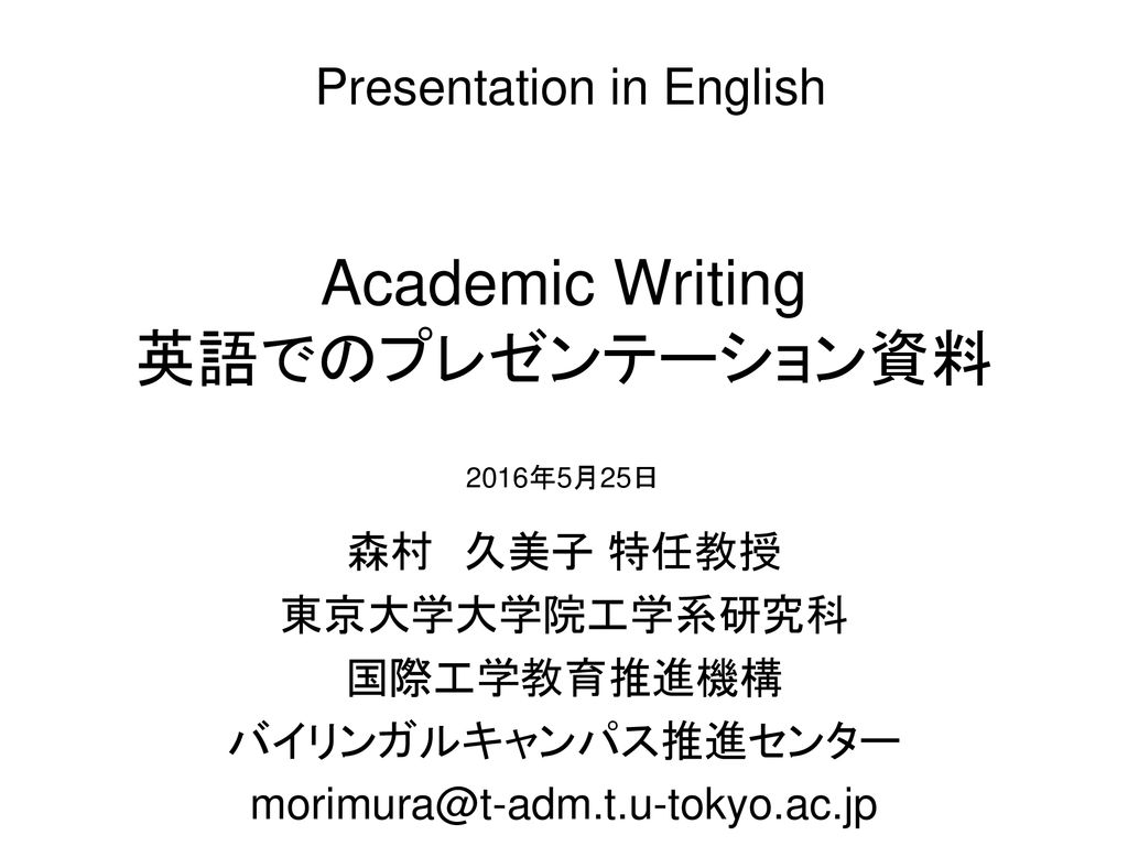 Academic Writing 英語でのプレゼンテーション資料 Ppt Download