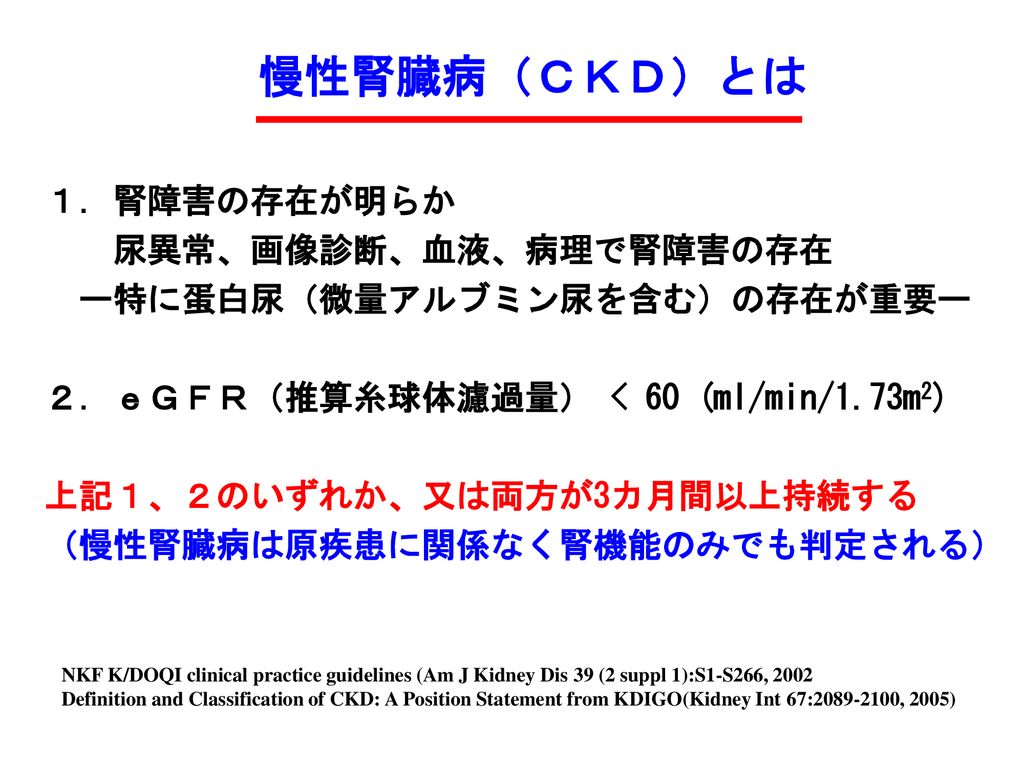 慢性腎臓病 ｃｋｄ とは １ 腎障害の存在が明らか 尿異常 画像診断 血液 病理で腎障害の存在 Ppt Download