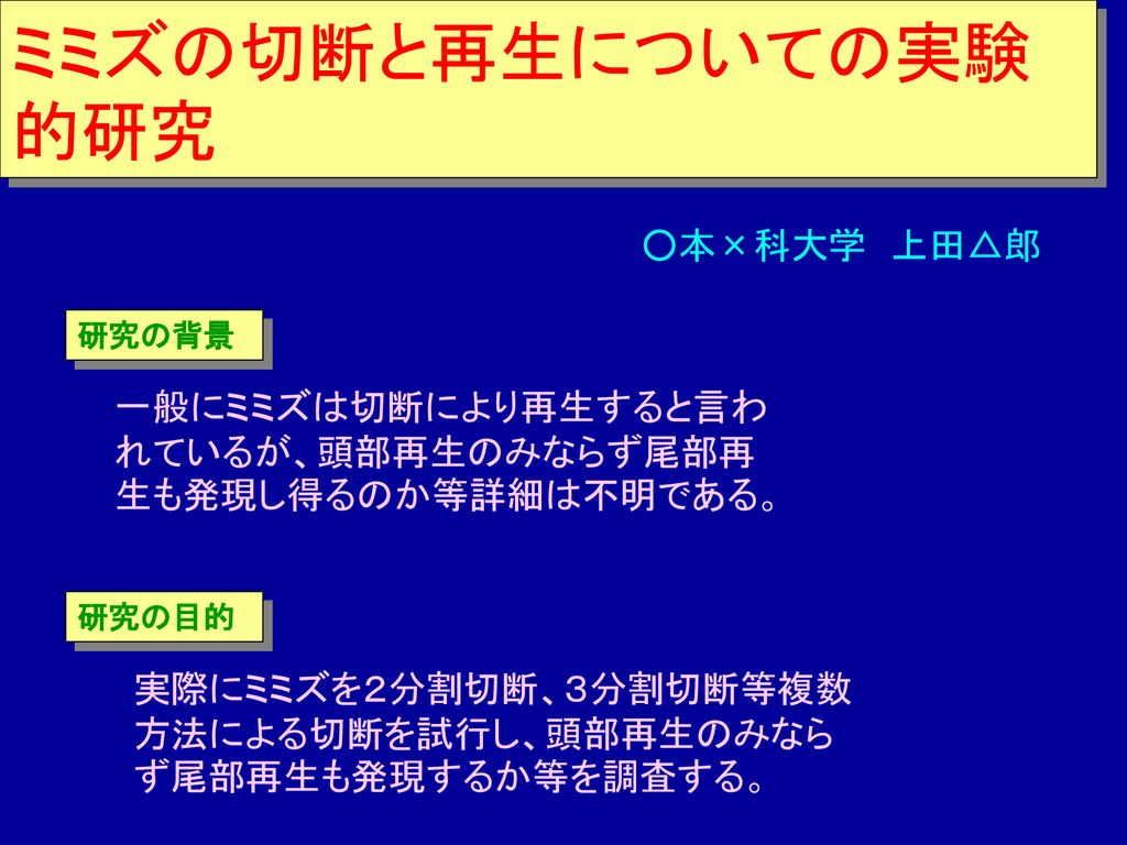 ミミズの切断と再生についての実験的研究 本 科大学 上田 郎 Ppt Download