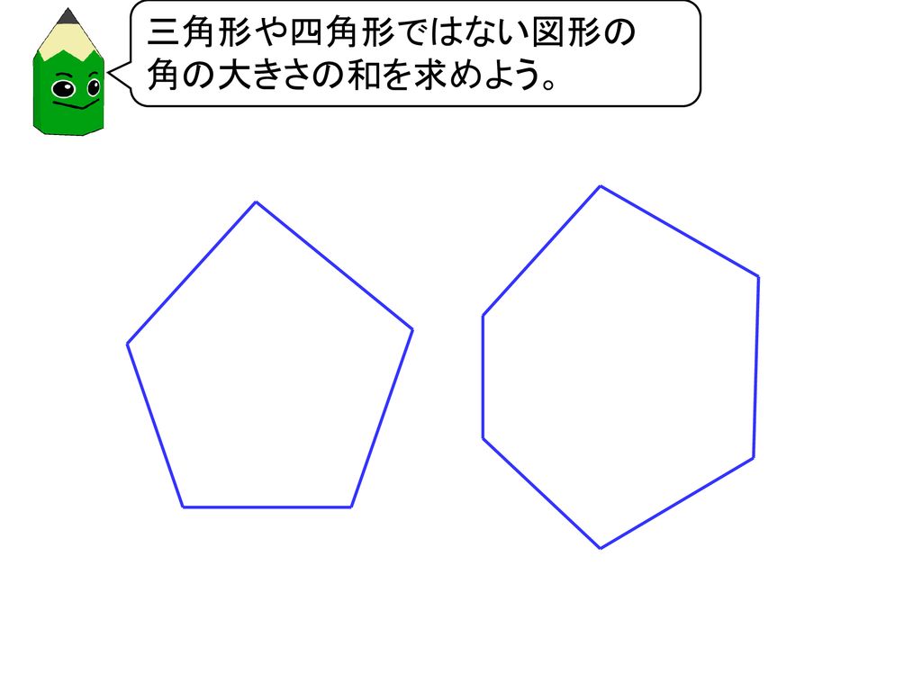 三角形や四角形ではない図形の 角の大きさの和を求めよう Ppt Download