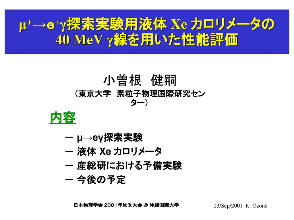 M ｅ G探索実験用液体 Xe カロリメータの 40 Mev G線を用いた性能評価 Ppt Download