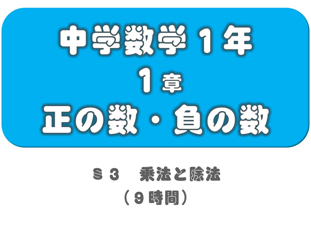 中学数学１年 １章 正の数 負の数 ３ 乗法と除法 ９時間 Ppt Download