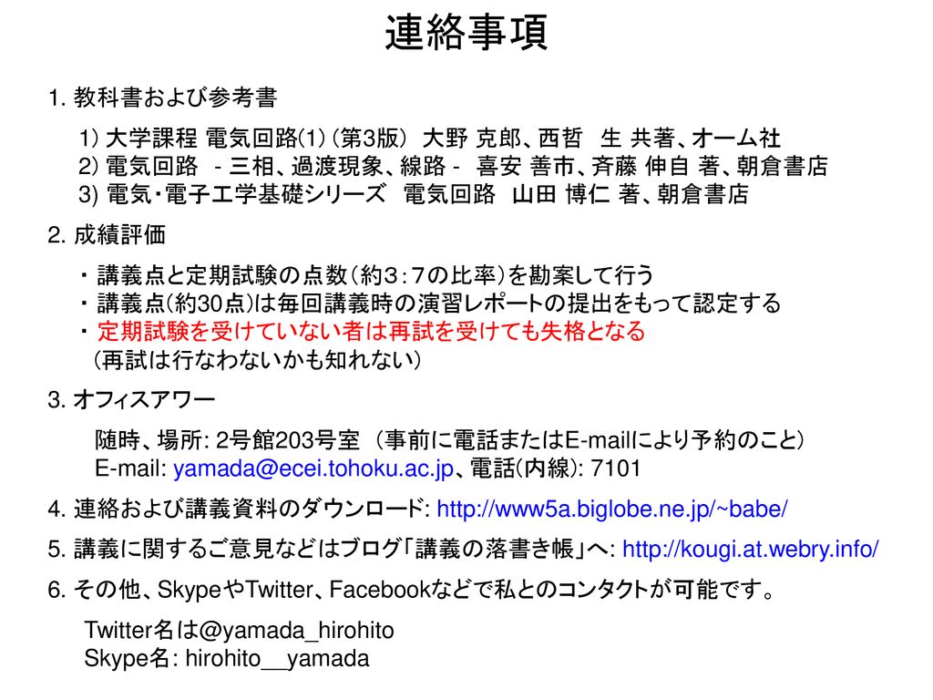 連絡事項 1. 教科書および参考書 1) 大学課程 電気回路(1) (第3版