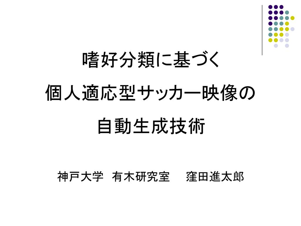 嗜好分類に基づく 個人適応型サッカー映像の 自動生成技術 神戸大学 有木研究室 窪田進太郎 Ppt Download