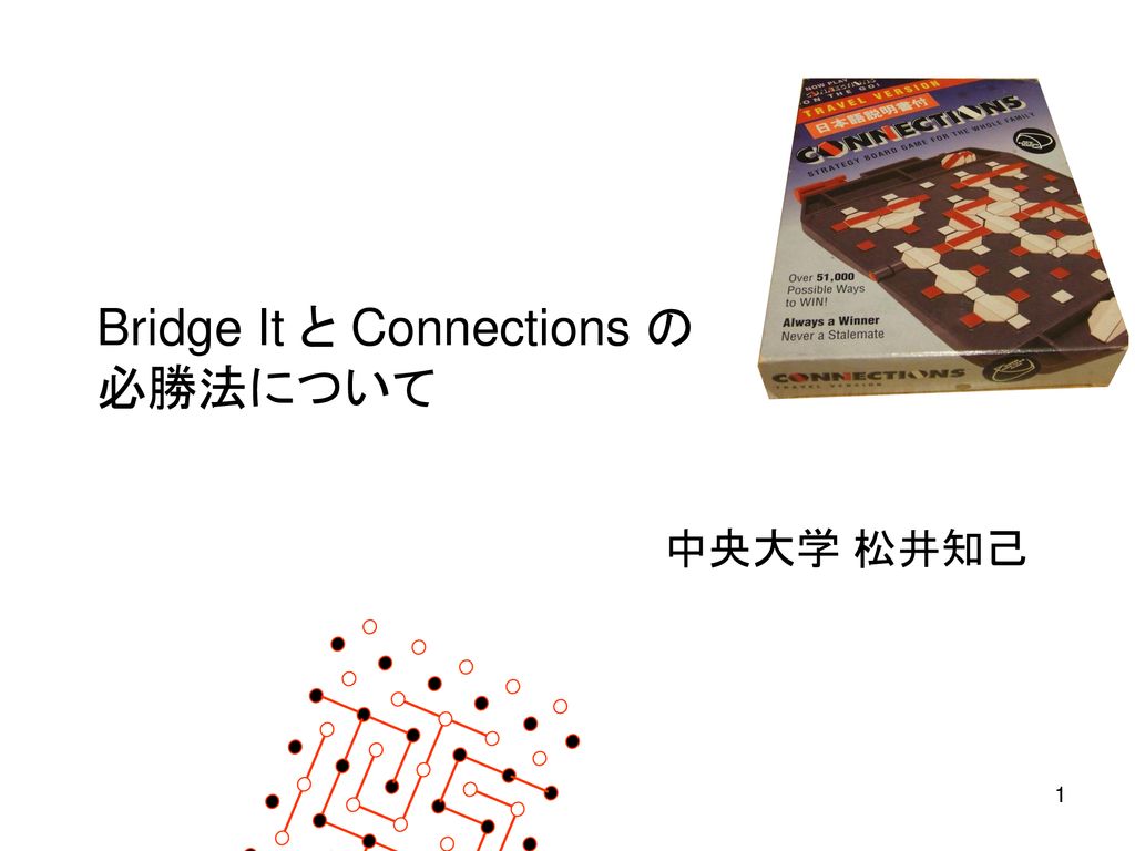 Bridge It と Connections の 必勝法について Ppt Download