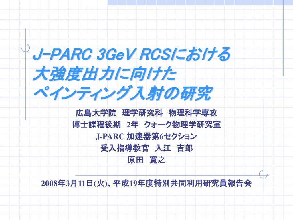 J Parc 3gev Rcsにおける 大強度出力に向けた ペインティング入射の研究 Ppt Download