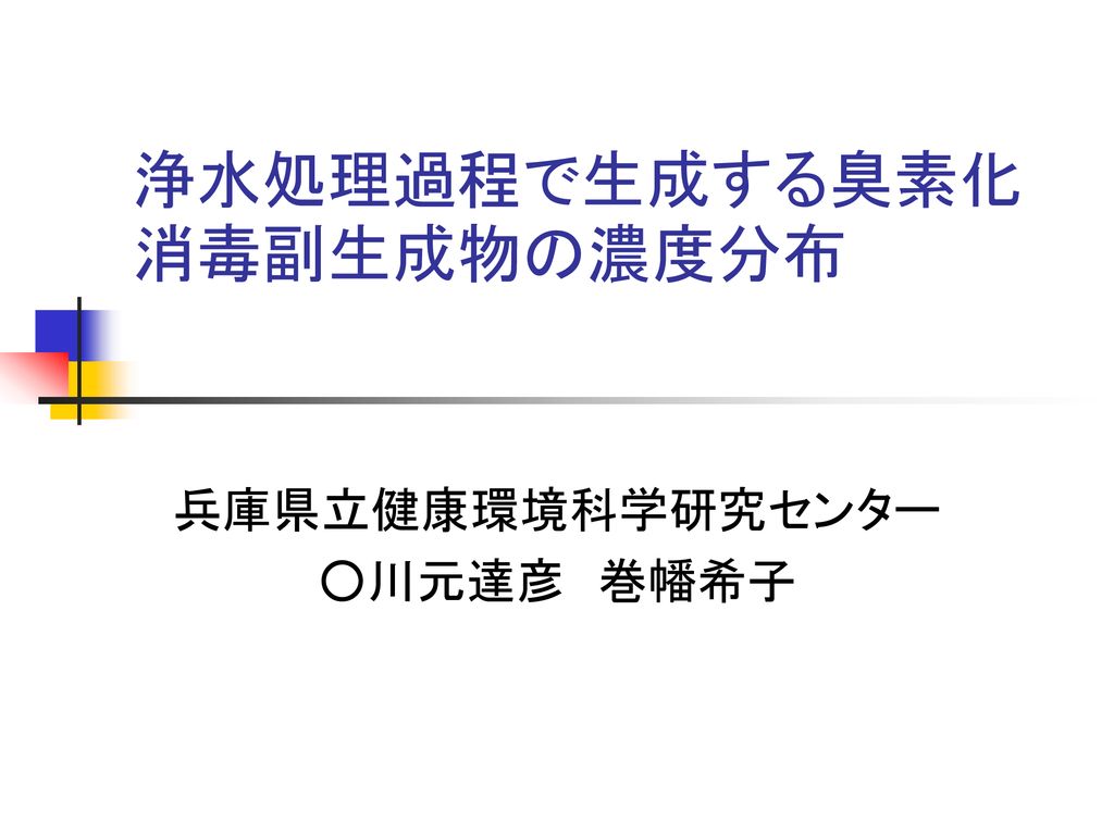 浄水処理過程で生成する臭素化消毒副生成物の濃度分布 Ppt Download