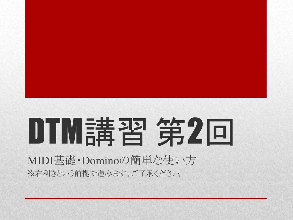 Midi基礎 Dominoの簡単な使い方 右利きという前提で進みます ご了承ください Ppt Download