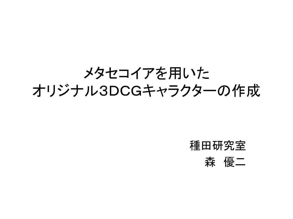 メタセコイアを用いた オリジナル３ｄｃｇキャラクターの作成 Ppt Download