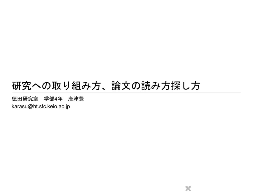 徳田研究室 学部4年 唐津豊 研究への取り組み方 論文の読み方探し方 徳田研究室 学部4年 唐津豊 Ppt Download