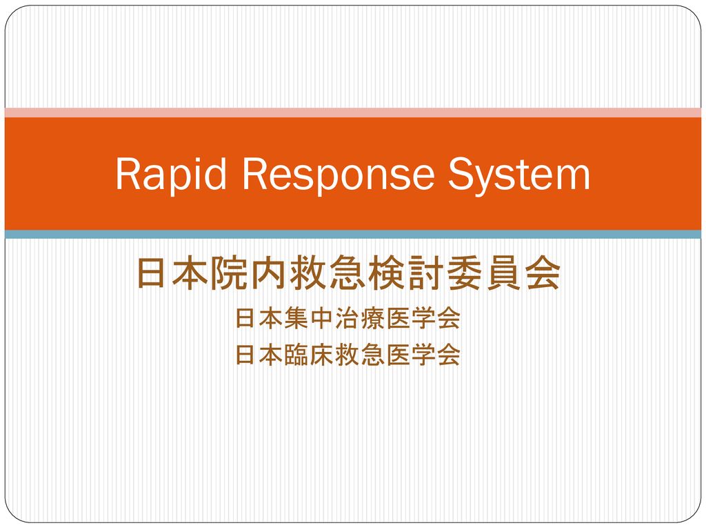 日本院内救急検討委員会 日本集中治療医学会 日本臨床救急医学会 Ppt Download