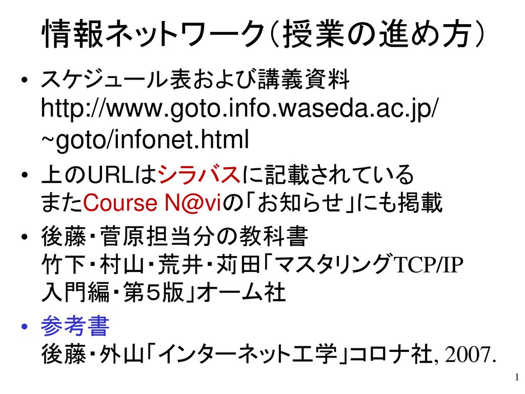 情報ネットワーク 授業の進め方 スケジュール表および講義資料 Goto Infonet Html Ppt Download