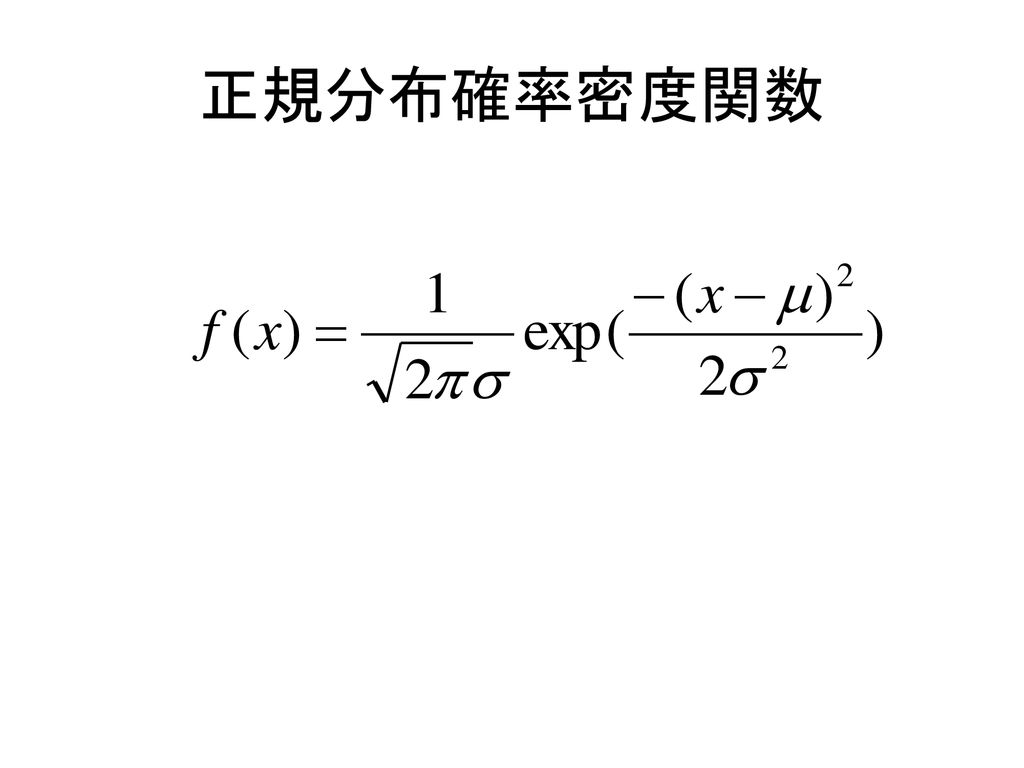 正規分布確率密度関数 Ppt Download