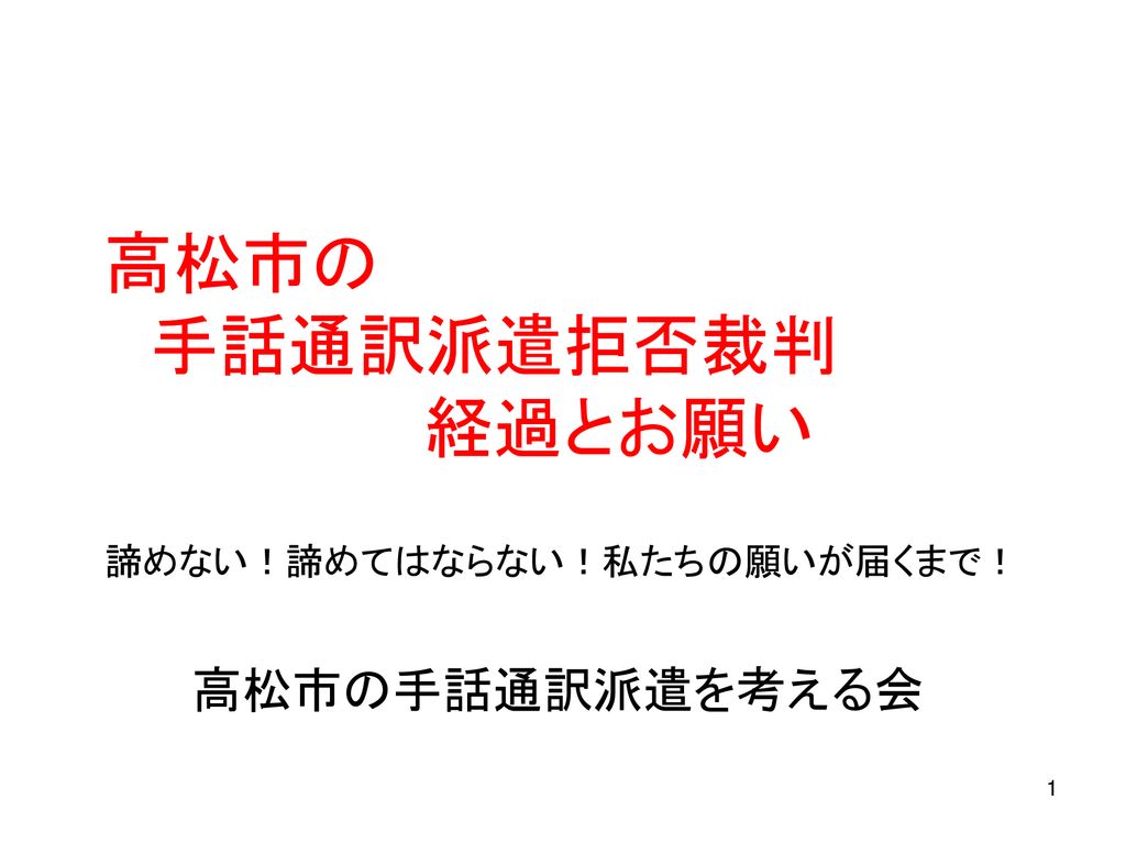 高松市の 手話通訳派遣拒否裁判 経過とお願い Ppt Download