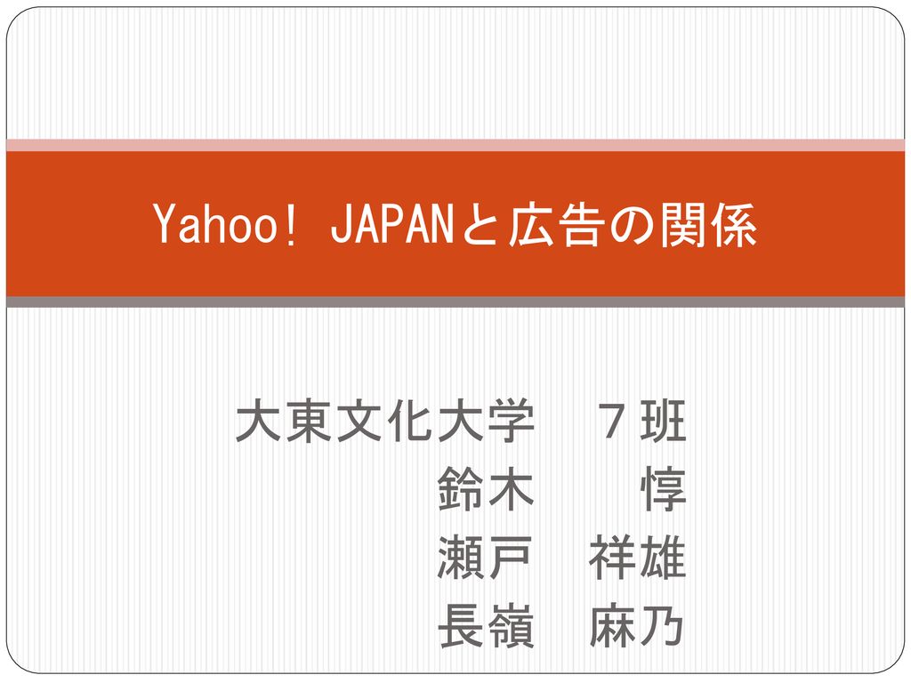 Yahoo Japanと広告の関係 大東文化大学 ７班 鈴木 惇 瀬戸 祥雄 長嶺 麻乃 Ppt Download