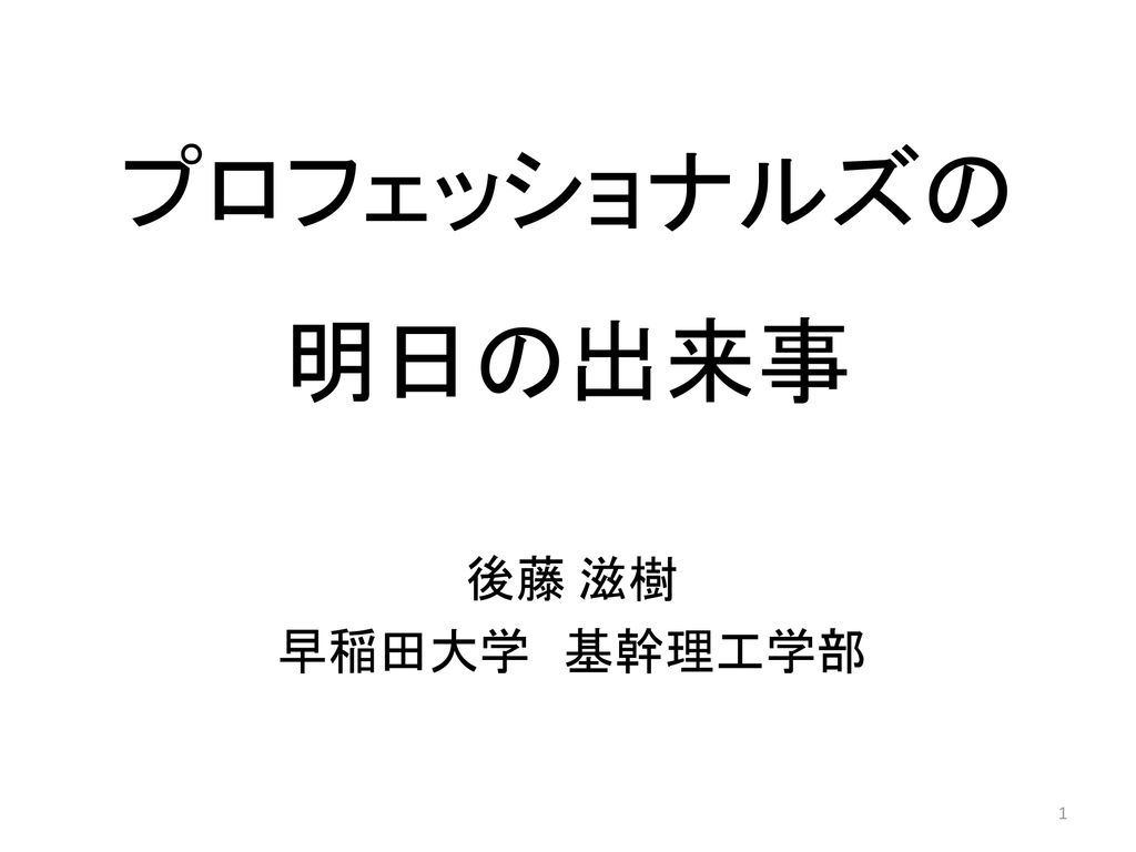 プロフェッショナルズの 明日の出来事 後藤 滋樹 早稲田大学 基幹理工学部 Ppt Download