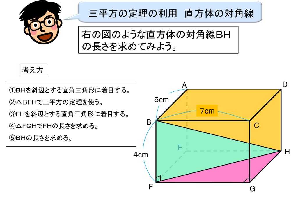 右の図のような直方体の対角線ｂｈの長さを求めてみよう Ppt Download