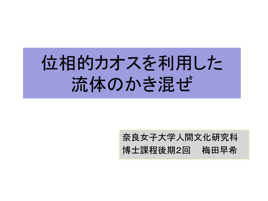 奈良女子大学人間文化研究科 博士課程後期２回 梅田早希 Ppt Download