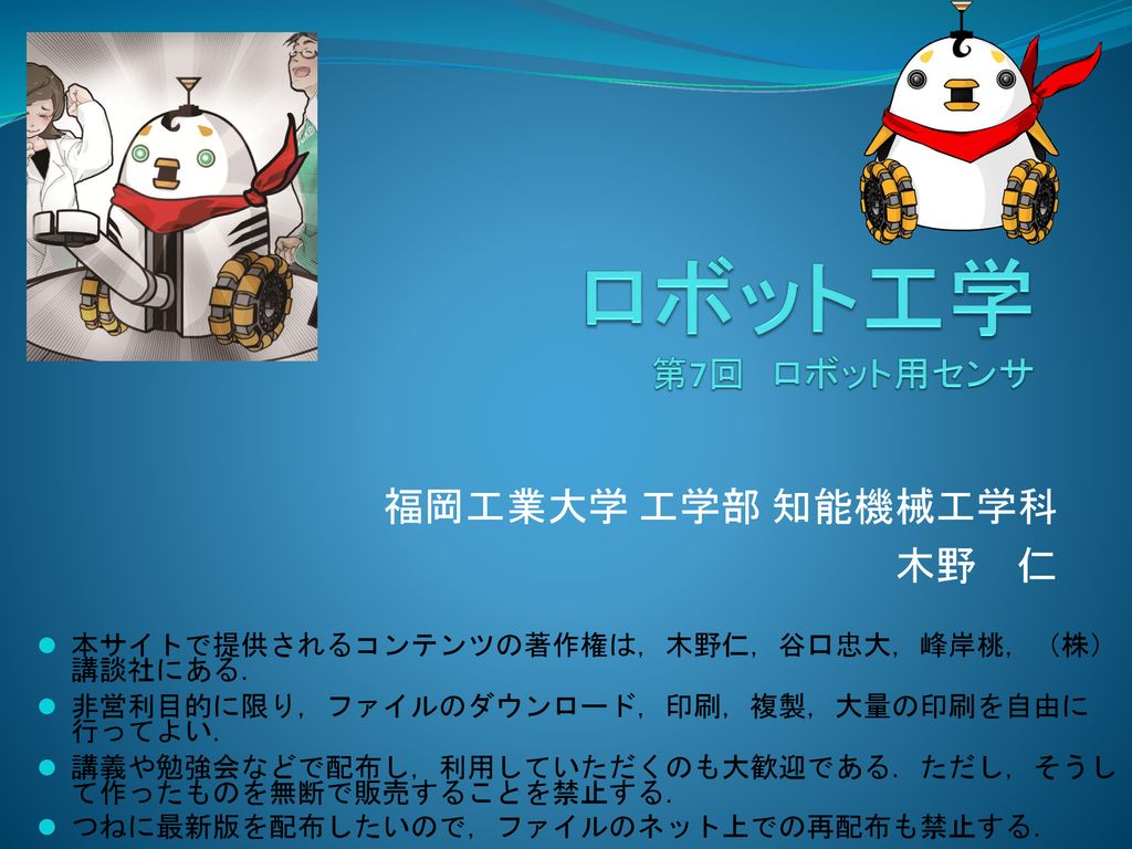 ロボット工学 第7回 ロボット用センサ 福岡工業大学 工学部 知能機械工学科 木野 仁 Ppt Download