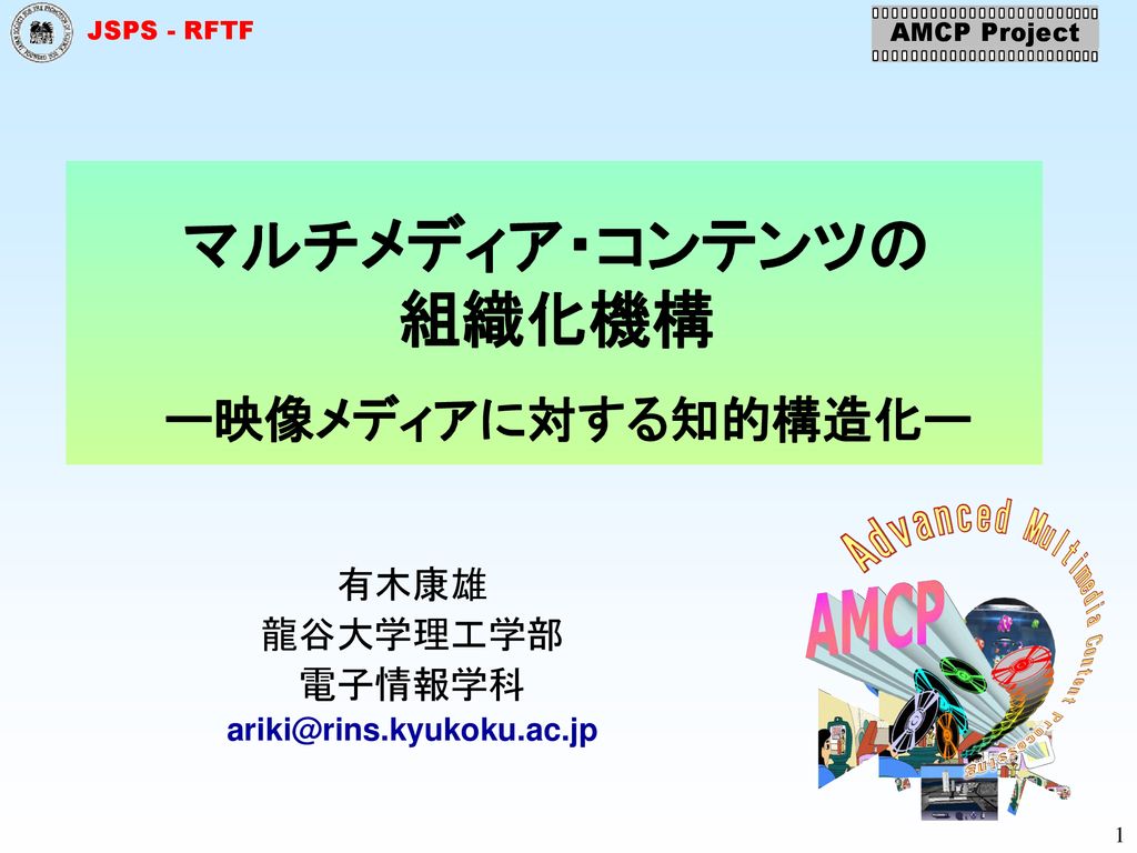 マルチメディア コンテンツの 組織化機構 ー映像メディアに対する知的構造化ー 有木康雄 龍谷大学理工学部 電子情報学科 Ppt Download