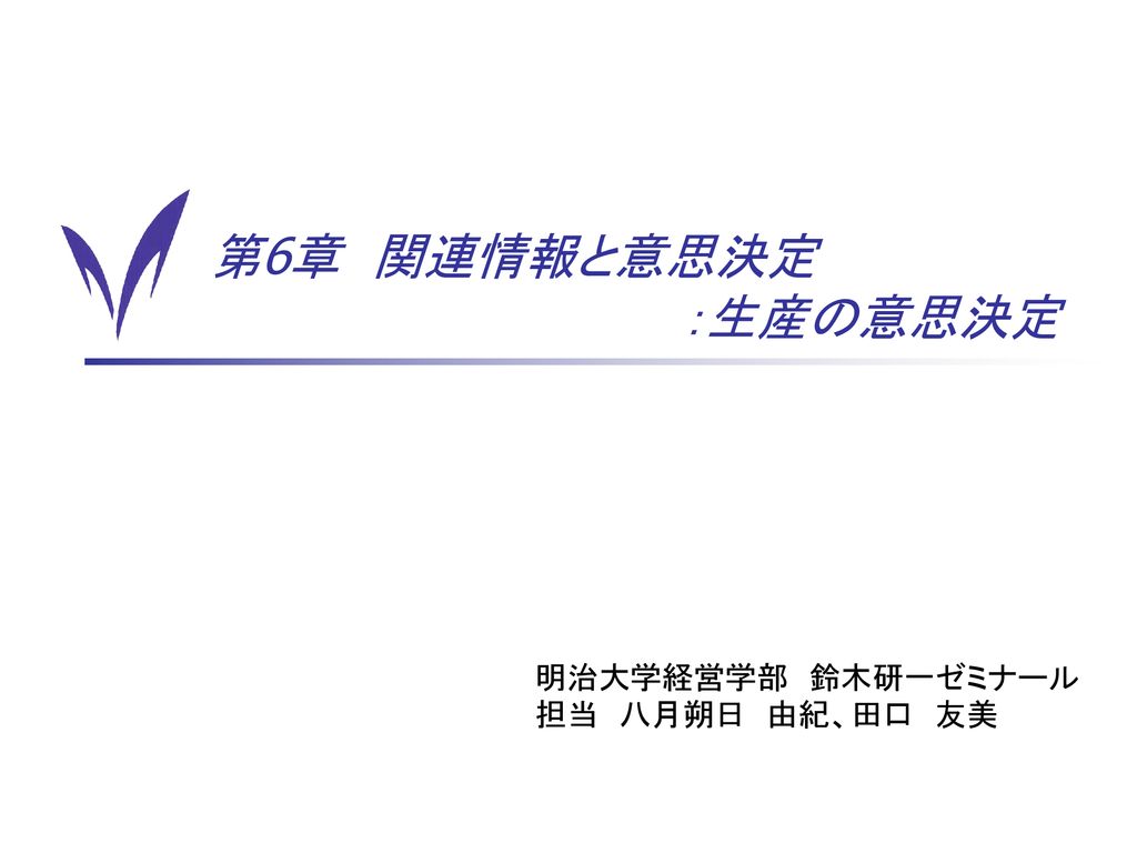 第6章 関連情報と意思決定 生産の意思決定 明治大学経営学部 鈴木研一ゼミナール 担当 八月朔日 由紀 田口 友美 第６章 Ppt Download