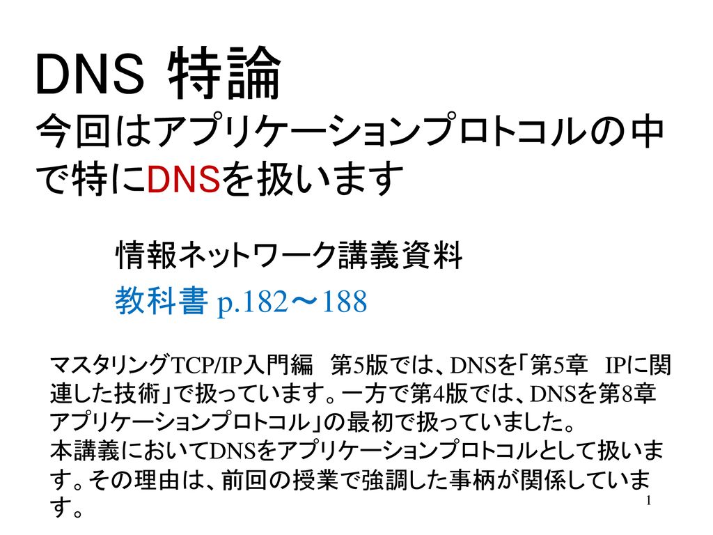 Dns 特論 今回はアプリケーションプロトコルの中で特にdnsを扱います Ppt Download