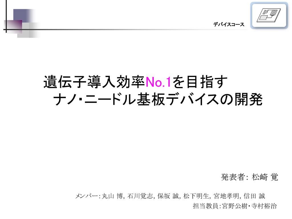 遺伝子導入効率no 1を目指す ナノ ニードル基板デバイスの開発 Ppt Download