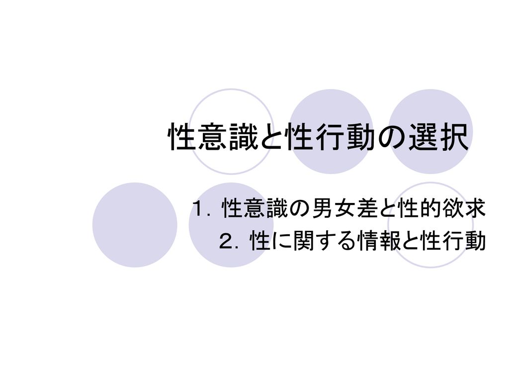 １ 性意識の男女差と性的欲求 ２ 性に関する情報と性行動 Ppt Download