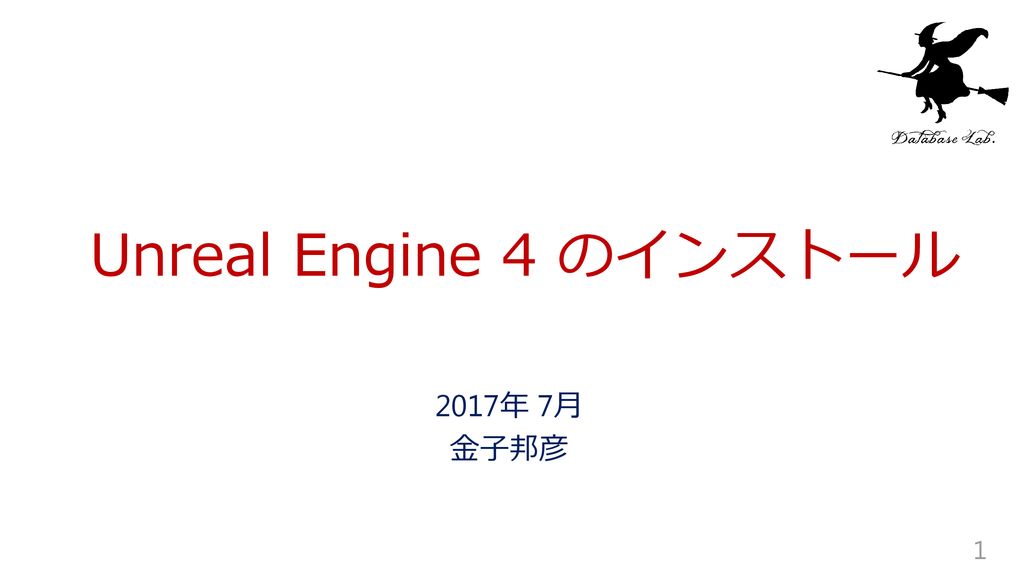 Unreal Engine 4 のインストール 17年 7月 金子邦彦 Ppt Download