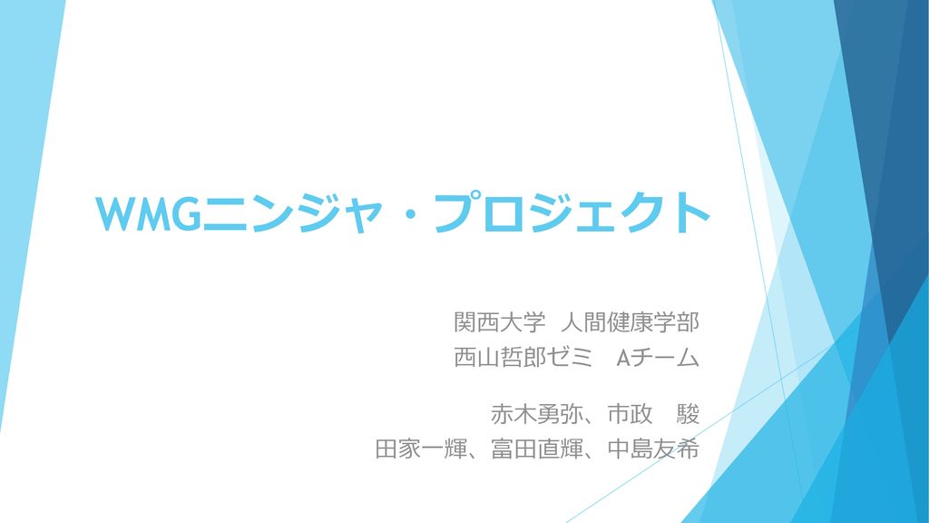 関西大学 人間健康学部 西山哲郎ゼミ Aチーム 赤木勇弥 市政 駿 田家一輝 富田直輝 中島友希 Ppt Download