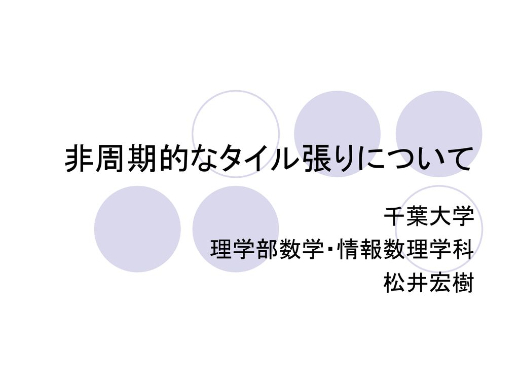 千葉大学 理学部数学 情報数理学科 松井宏樹 Ppt Download