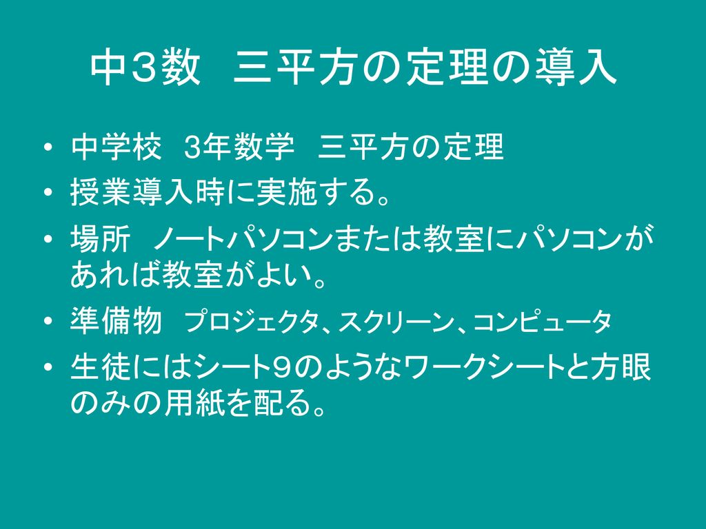 中３数 三平方の定理の導入 中学校 3年数学 三平方の定理 授業導入時に実施する Ppt Download